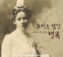 조선을 섬긴 행복 서서평 평전 출간
