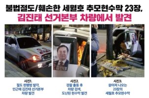 어젯밤에 벌어진일! 긴급!!!! 김진태 선거 차량에서 훼손된 세월호 6주기 현수막 대거 발견!!! 무한공유바람??