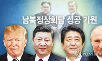 [판문점 선언] 트럼프 "종전지지! 자랑스러워"..中 "성공적이었다"