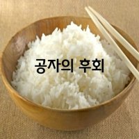 공자의 후회....