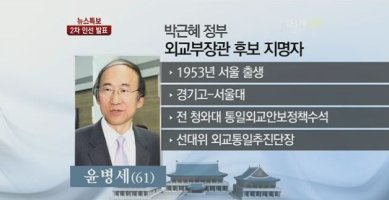 윤병세 외교부 장관 내정자, 프로필은?