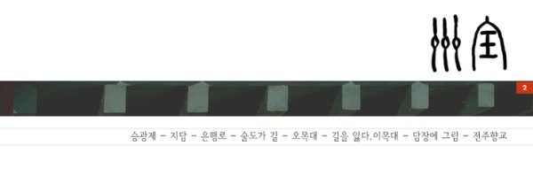 낮은 담장 승광재와 설예원