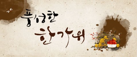 추석 한가위 인사말 문구 모음 , 되세요 / 보내세요 구분