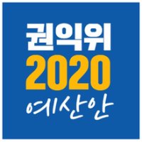 [공유] [카드뉴스] 국민권익위원회 2020년 예산안! 어떻게 사용될까요? #반부패정책