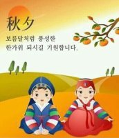 추석 명절