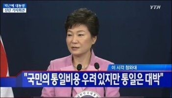 박근혜 ‘통일시대’ 김문수 “그야말로 통일은 대박일 것”