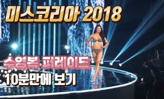 2018 미스코리아 32명 수영복 퍼레이드