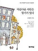 좋은책 추천 - 아름다운 사람은 향기가 있다