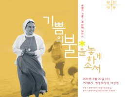 이해인 수녀 '부활 맞이 시 음악회' 30일 개최