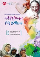 은평병원, 4일 이해인 수녀 참여 '아트브뤼트 페스티벌'