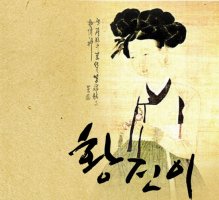 잘있거라황진이/조민우