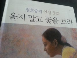 울지 말고 꽃을 보라, 정호승의 인생 동화