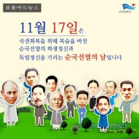 순국선열의 날(11월 17일)