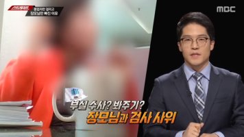 '스트레이트' 장모의 수상한 투자, 검사 사위는 정말 몰랐나?