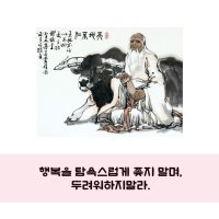 (건강) 노자 도덕경에서 배우는 인생 9계명