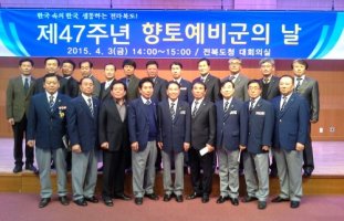 제47주년 향토예비군의 날 기념식 참석