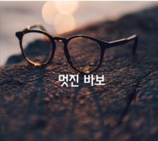 멋진 바보
