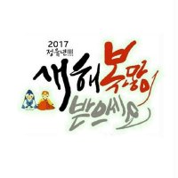 2017년(정유년)설 이미지