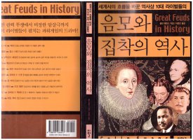 음모와 집착의 역사는 여기에도