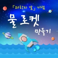 [과학의 날] 물로켓 만들기 : 물로켓! 우주까지 쏘아보자