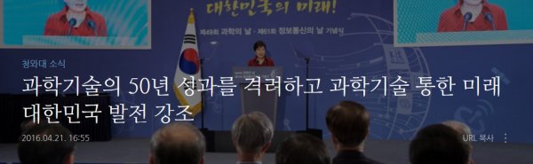 오늘 박근혜 대통령은 제49회 과학의 날·제61회 정보통신의 날 기념식에 참석 노고를 격려