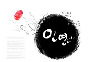인연 이미지
