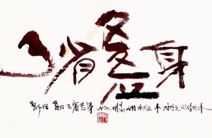 삼성오신(三省吾身)