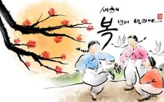 2018년 설날 인사말 - 세배덕담 및 설날 문자메시지 문안 & 설 이미지