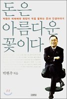 돈은 아름다운 꽃이다 / 박현주 (★★★☆)