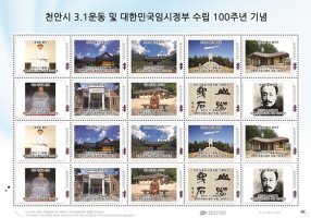 3.1운동 및 대한민국임시정부 수립 100주년 기념우표 발행