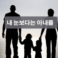 내 눈 보다는 아내를 ~*