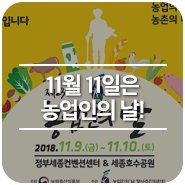 11월 11일은 농업인의 날!