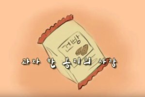 TV에세이좋은생각-과자 한 봉지의 사랑[베트남호치민민박]