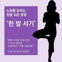 노화를 늦추는 정말 쉬운 방법 ‘한 발 서기’