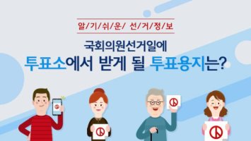 제21대 국회의원 선거 투표 일정