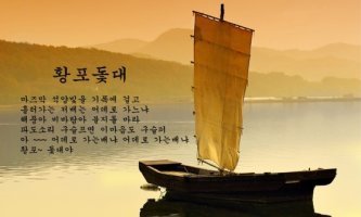 황포돛대 이미지