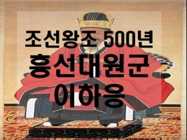 [조선왕조 500년]흥선대원군 이하응