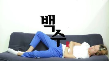 백수 이미지