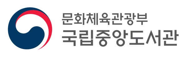 국립중앙도서관 로고