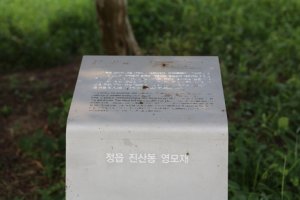 [정읍여행/정읍문화재] 정읍 진산동 영모재[井邑辰山洞永慕齋]
