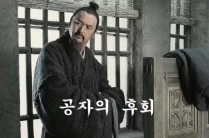 공자의 후회