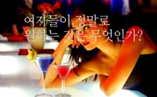 ＜3/8 : 세계 여성의 날＞ 여자들이 정말로 원하는 것은