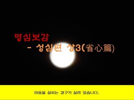 마음을 다스리는 글/명심보감27 - 성심편 상3