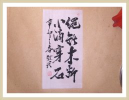 繩鋸木斷,水滴穿石 (北宋 羅大經 句 )