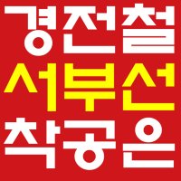 서울 경전철 서부선 노선도 & 착공?