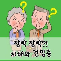 [국민건강보험공단 치매예방 서포터즈 : 올리사랑] 치매에 대한 오해