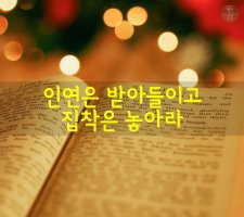 <인연은 받아들이고 집착은 놓아라>