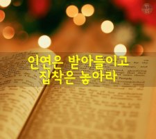 ＜인연은 받아들이고 집착은 놓아라＞