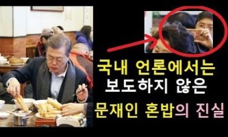 국내 언론에서는 다루지 않은 문재인 대통령 혼밥 아무도 몰랐던 그 진실 이야기 감동 사연
