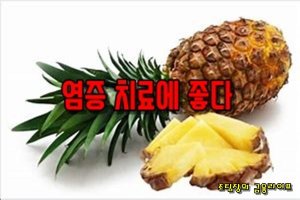 파인애플+뜨거운 물의 항암효과~